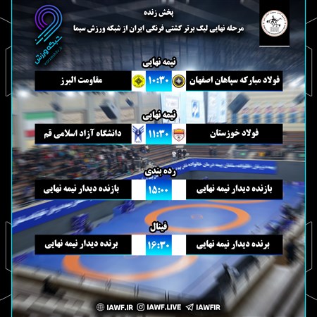 مرحله نهایی لیگ برتر کشتی فرنگی باشگاه های کشور جام یادگار امام (ره)